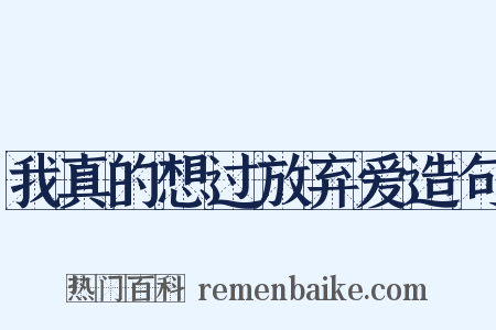 我真的想过放弃爱造句是什么意思的图片